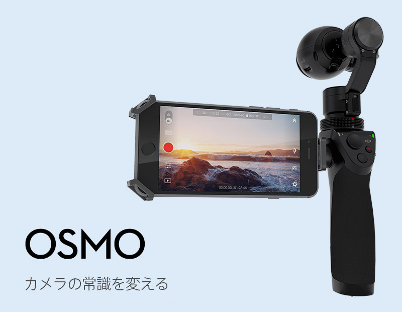 OSMO カメラの常識を変える