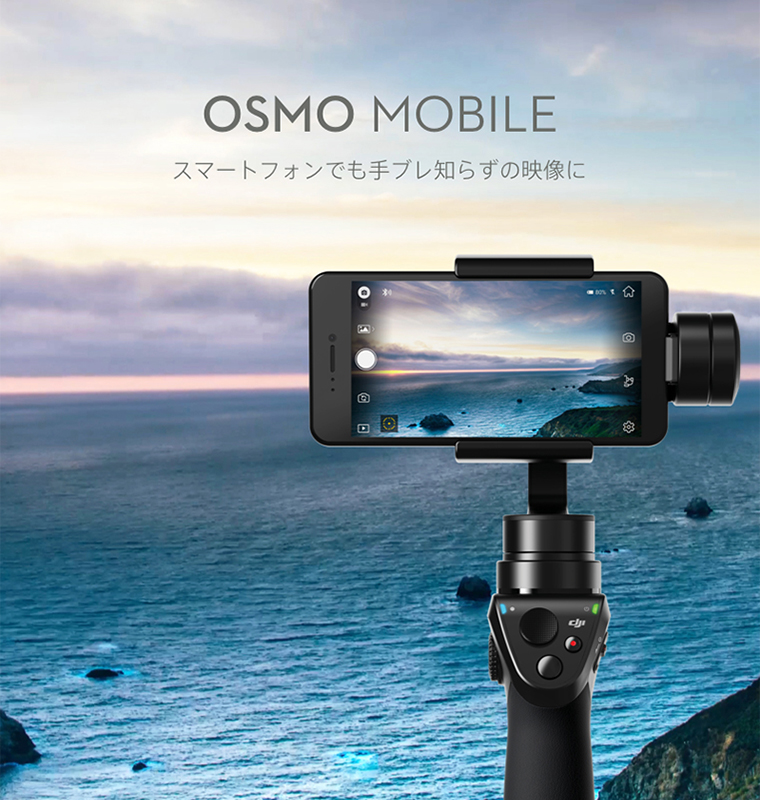 OSMO MOBILE スマートフォンでも手ブレ知らずの映像に