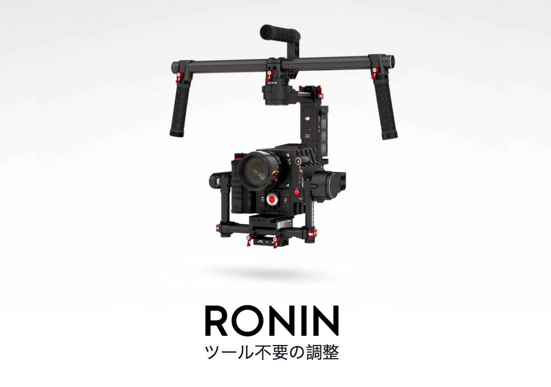 RONIN ツール不要の調整