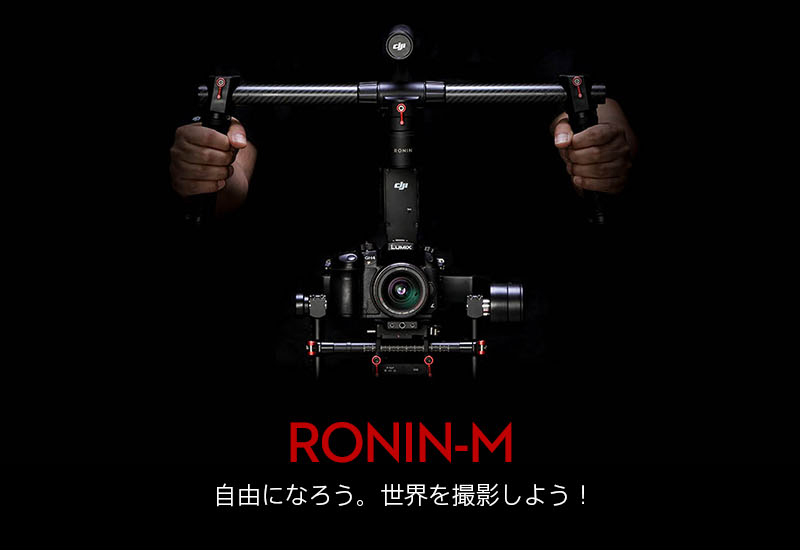 RONIN-M 自由になろう。世界を撮影しよう!