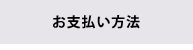 お支払い方法