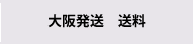 大阪発送　送料