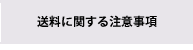 送料に関する注意事項