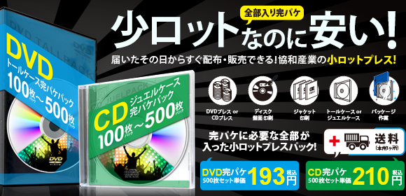 小ロットでも安い！プレスパック承り中