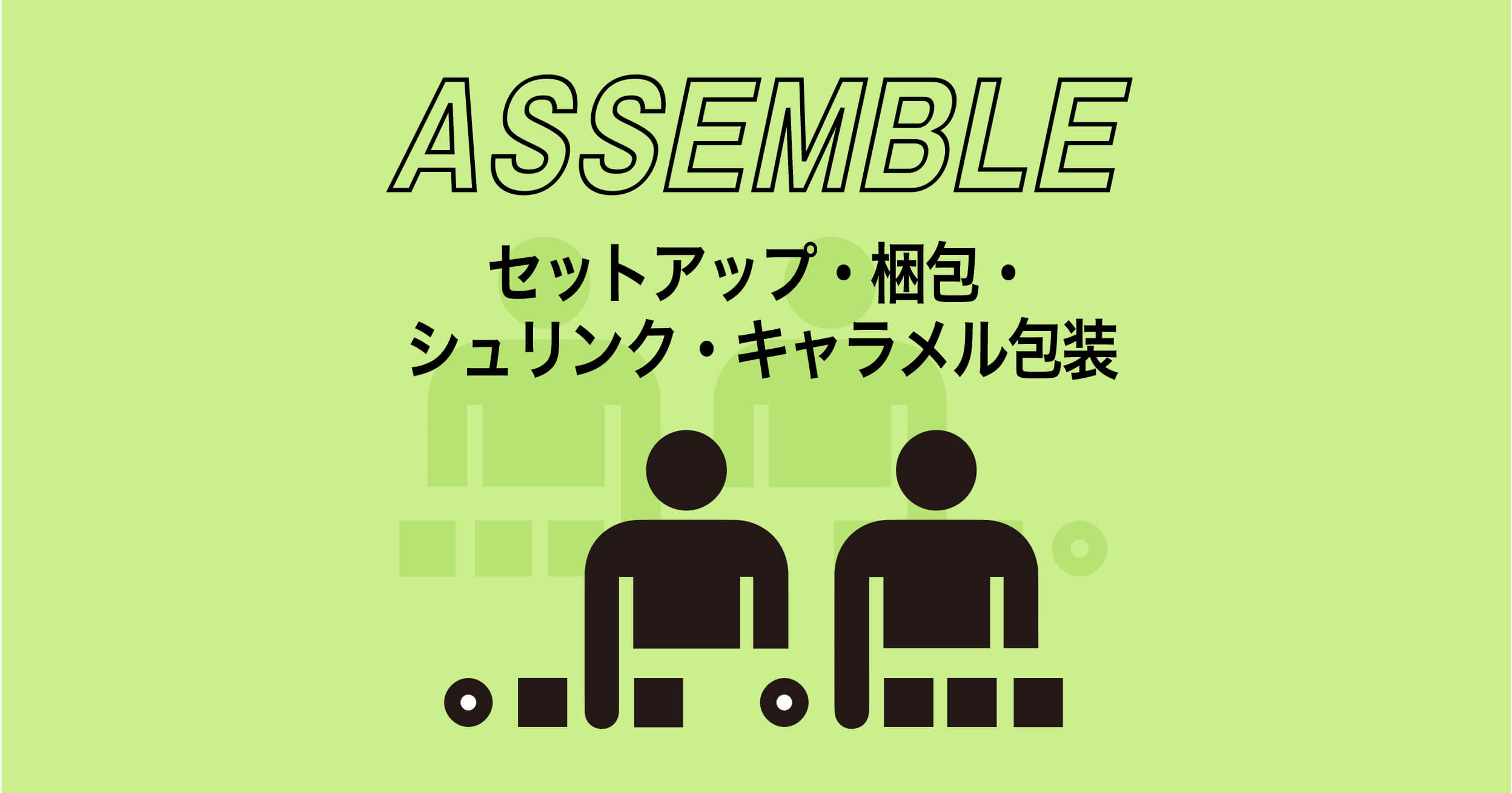 軽作業・梱包・配送代行・組立作業なら信頼の協和産業｜アッセンブル