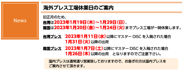 旧正月 海外プレス工場休業日のご案内