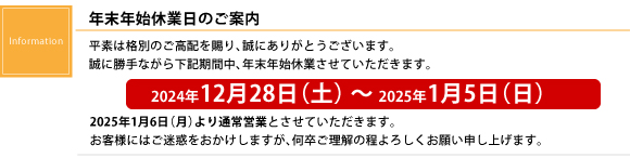 年末年始休業日のご案内