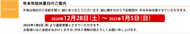 年末年始休業日のご案内