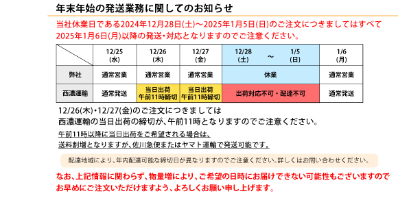 年末年始の発送業務に関してのお知らせ