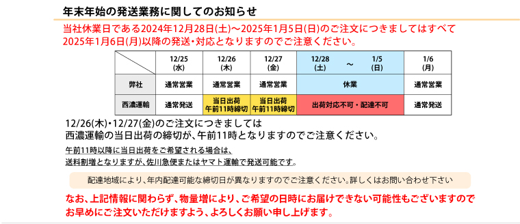 年末年始の発送業務に関してのお知らせ