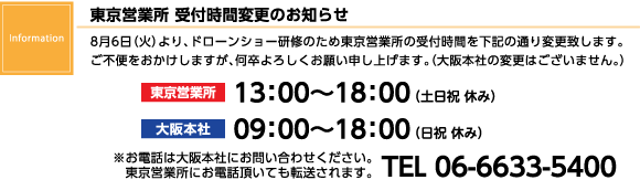 東京営業所受付時間変更のお知らせ