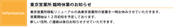 東京営業所 移転リニューアルに伴う一時お休みのお知らせ