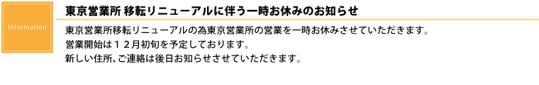 東京営業所 移転リニューアルに伴う一時お休みのお知らせ