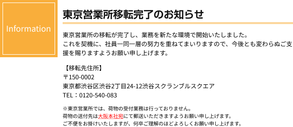 東京営業所移転完了のお知らせ