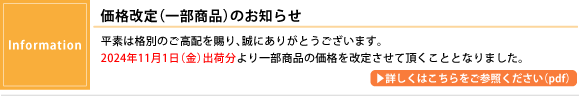 価格改定(一部の製品)のお知らせ