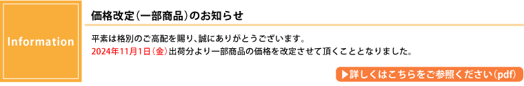 価格改定お知らせ