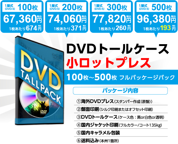 DVDトールケース小ロットプレス