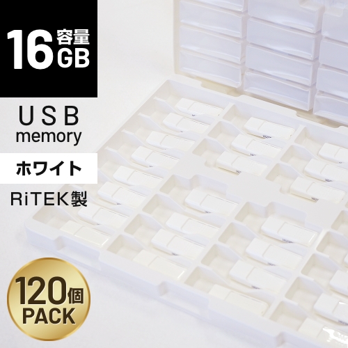 [120個販売] RiTEK製 USBフラッシュメモリID50 / ホワイト / 16GB
